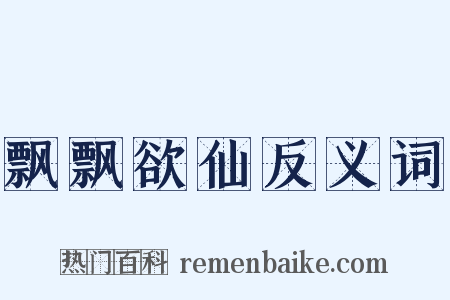 飘飘欲仙反义词是什么意思的图片